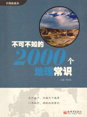 cover image of 不可不知的2000个地理常识